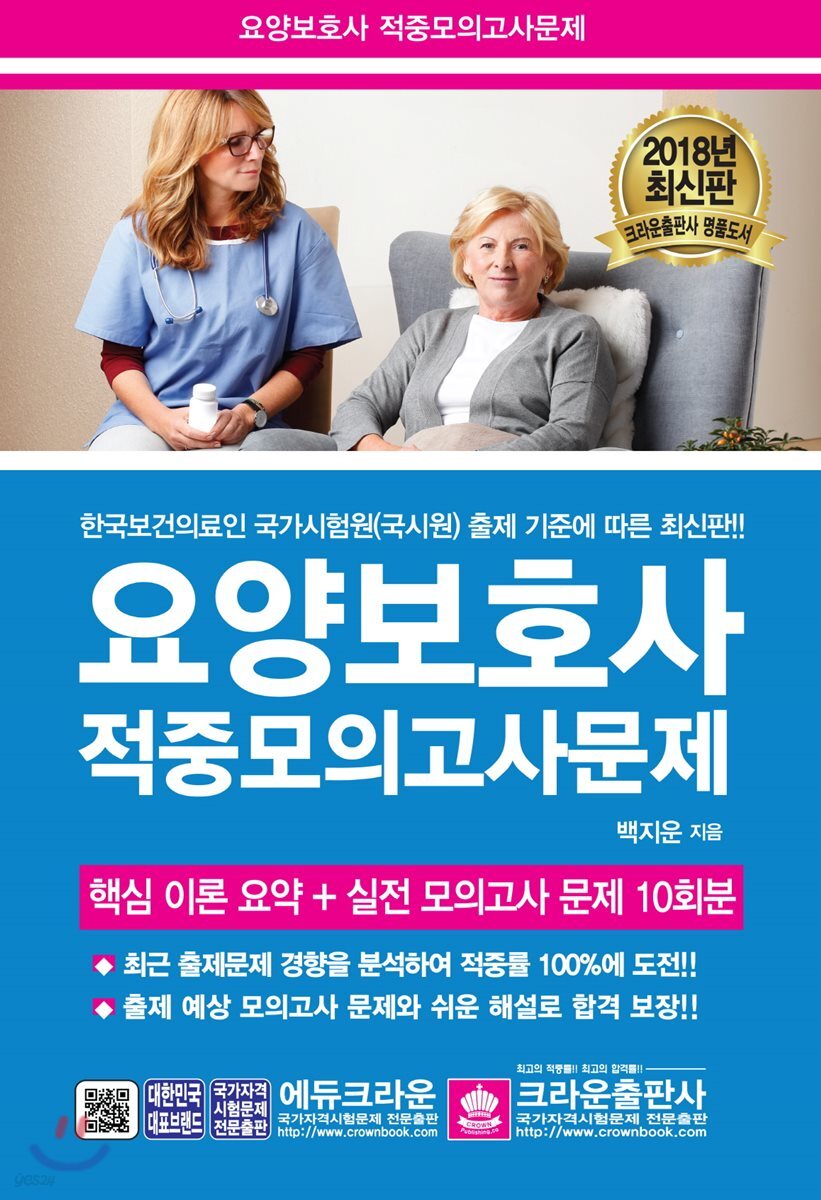 2018 요양보호사 적중모의고사문제