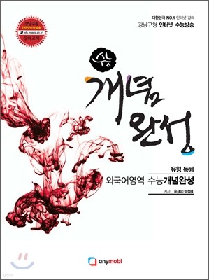 강남구청 인터넷 수능방송 외국어영역 수능 개념완성편 유형 독해 (2012년)