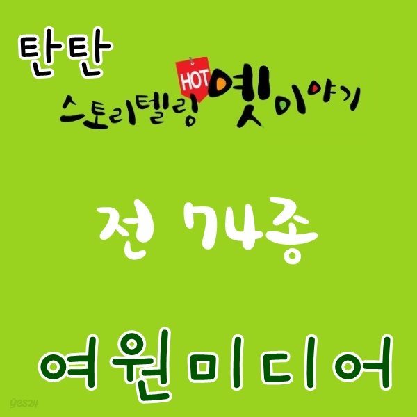 2019년/탄탄 스토리텔링 핫 옛이야기(정품)최신간/전74종구성/탄탄 옛이야기