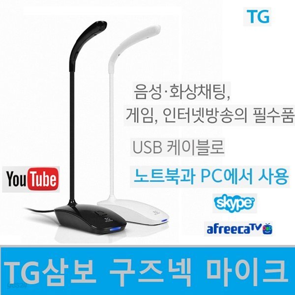 [TG삼보]TG-MC3000U구즈넥 스탠드 마이크 고감도 콘덴서 마이크( 인터넷방송 아프리카TV  화상채팅 마이크)