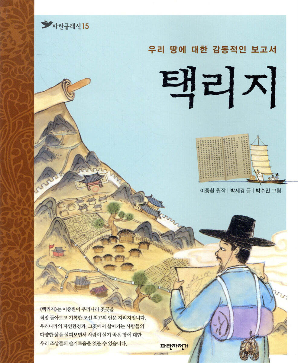 택리지