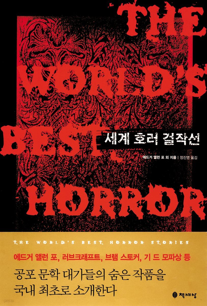 세계 호러 걸작선 1