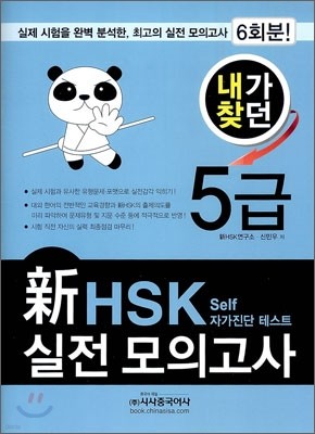 내가 찾던 新 HSK 실전모의고사 5급