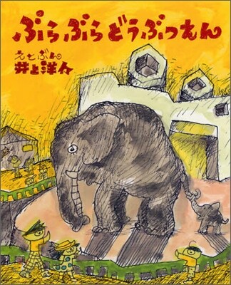 ぶらぶらどうぶつえん