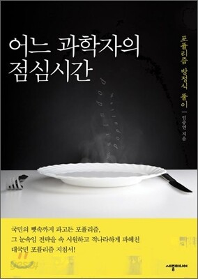 어느 과학자의 점심시간
