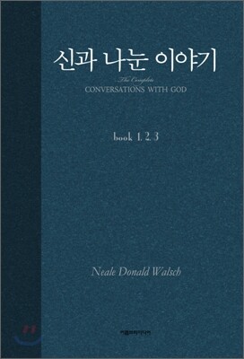 신과 나눈 이야기 합본
