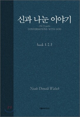 신과 나눈 이야기 합본