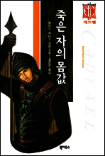 죽은자의 몸값