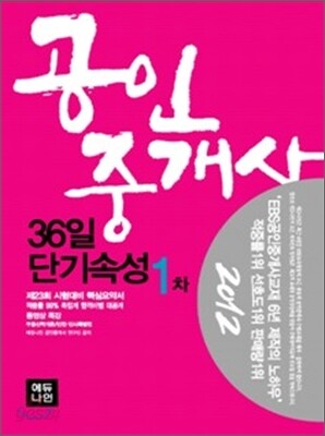 2012 에듀나인 공인중개사 36일 단기속성 1차