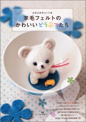 ふわふわキュ-トな羊毛フェルトのかわいいどうぶつたち