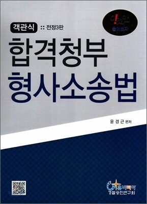 객관식 합격청부 형사소송법