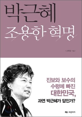 박근혜 조용한 혁명