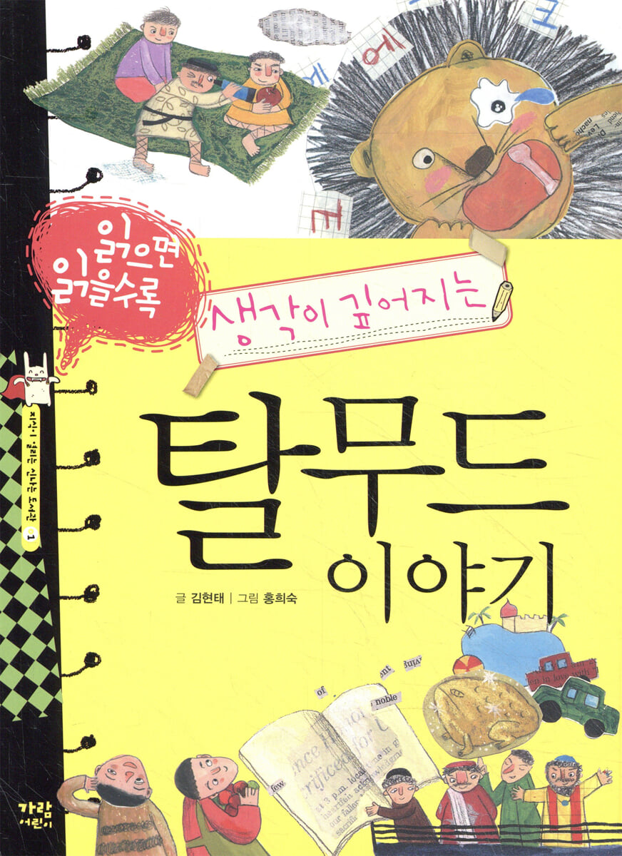읽으면 읽을수록 생각이 깊어지는 탈무드 이야기
