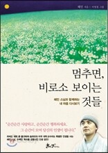 멈추면, 비로소 보이는 것들
