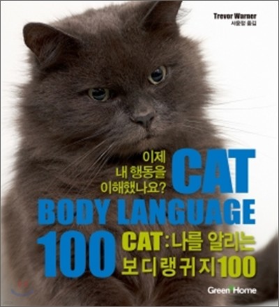 CAT 나를 알리는 보디랭귀지 100