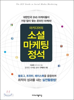 마키디어의 소셜마케팅 정석