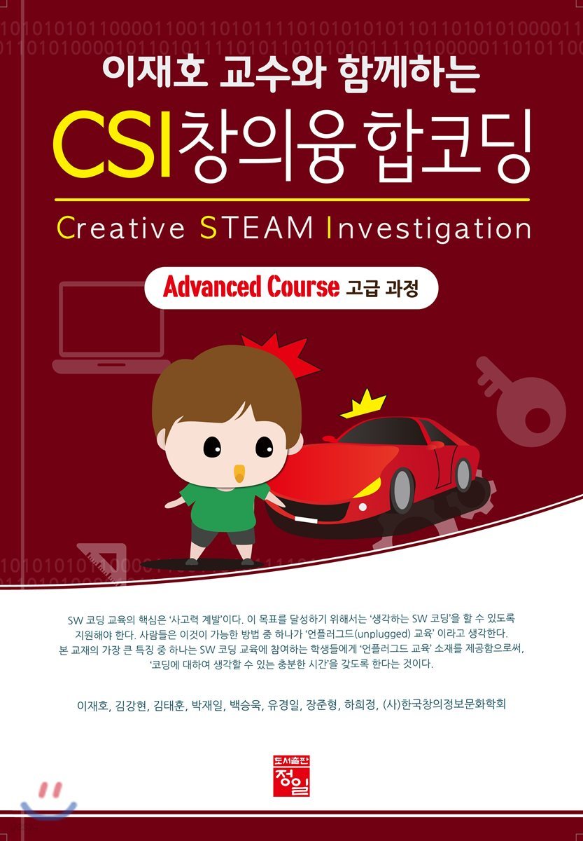 CSI 창의융합코딩 고급 과정