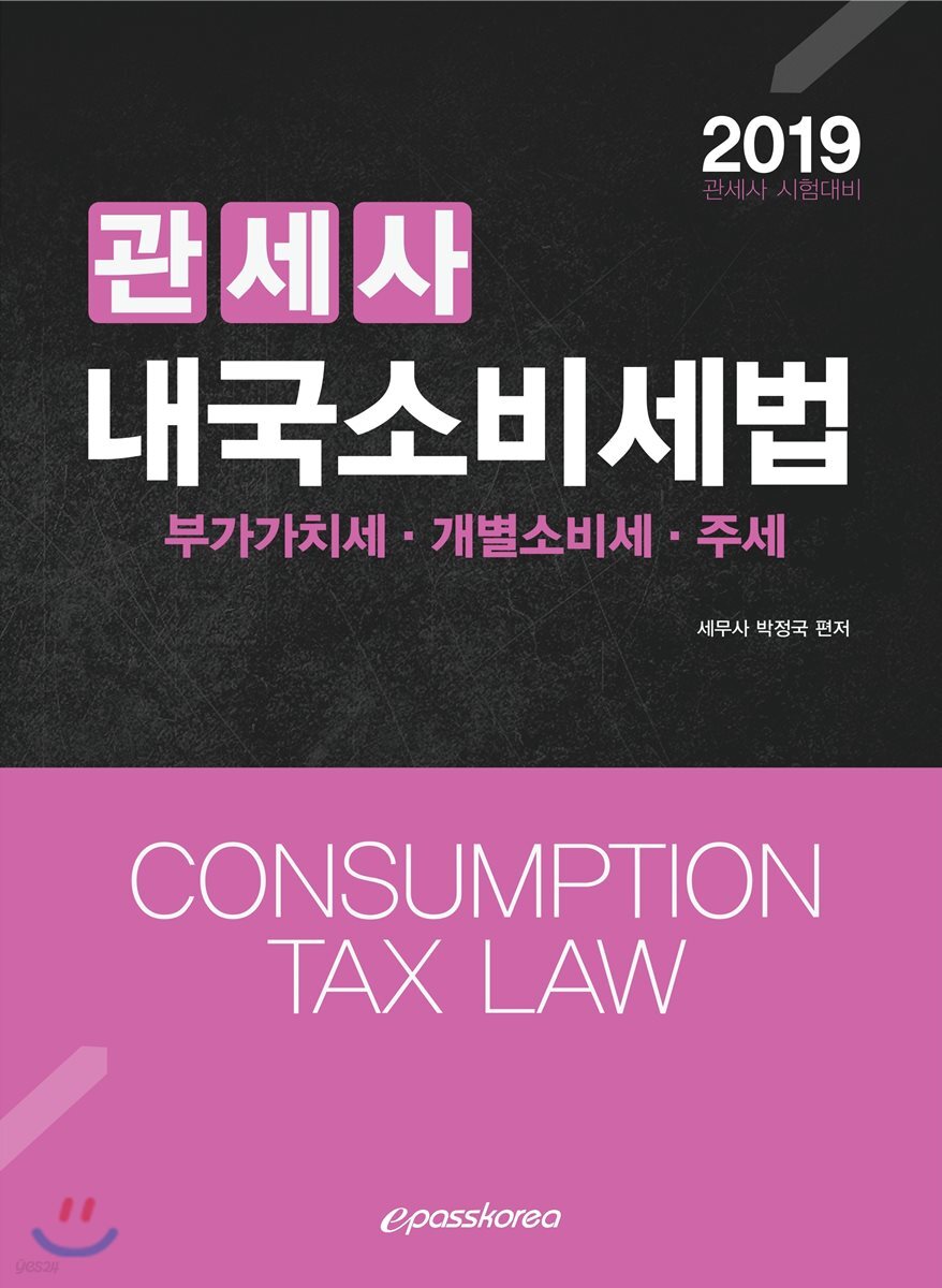 2019 관세사 내국소비세법