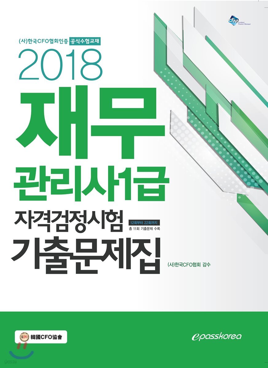 2018 재무관리사 1급 자격검정시험 기출문제집