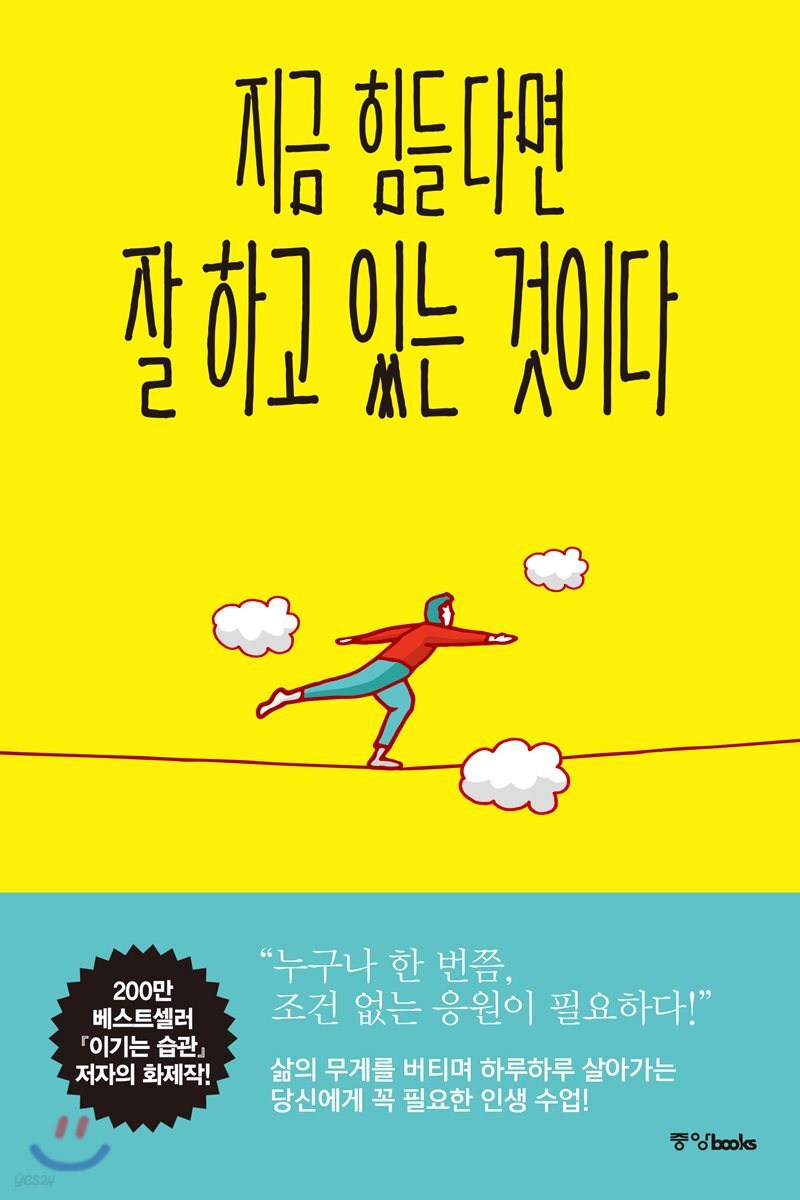 지금 힘들다면 잘하고 있는 것이다
