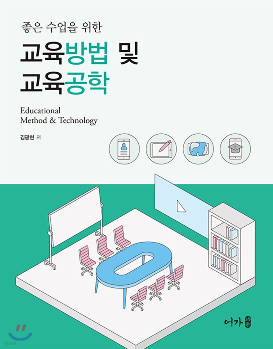 좋은 수업을 위한 교육방법 및 교육공학