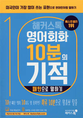 해커스톡 영어회화 10분의 기적 : 패턴으로 말하기