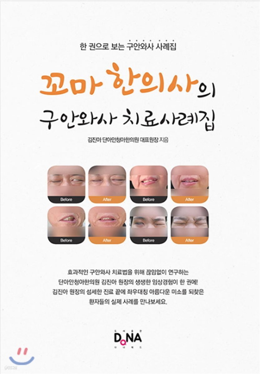꼬마 한의사의 구안와사 치료사례집
