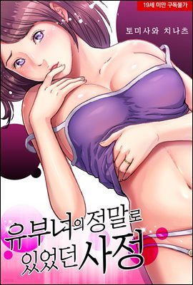 유부녀의 정말로 있었던 사정 01화