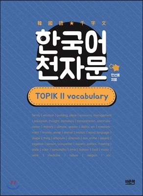 ѱ õڹ : TOPIK 2 vocabulary
