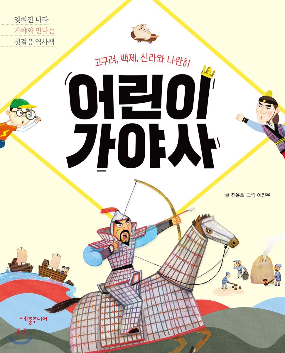 어린이 가야사
