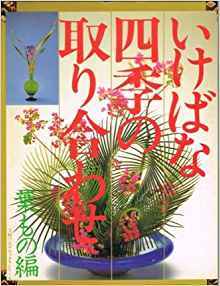 いけばな四季の取り合わせ〈葉もの編〉 大型本 ? 1989/9