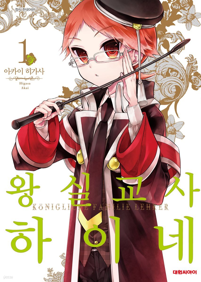 [대여] 왕실교사 하이네 01권