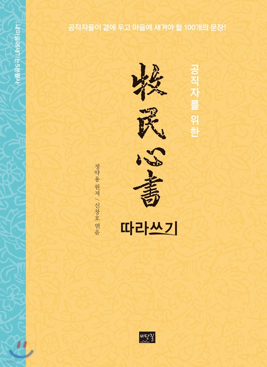목민심서 따라쓰기