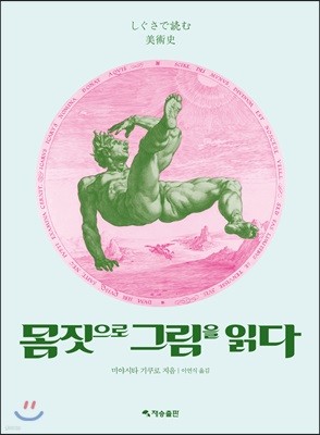 몸짓으로 그림을 읽다