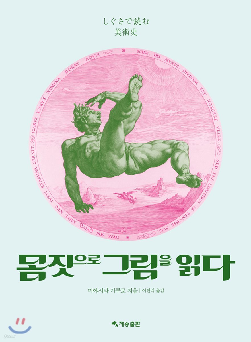 몸짓으로 그림을 읽다