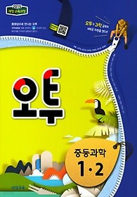 오투 중등 과학 1-2 (2018) : 2015 개정 교육과정