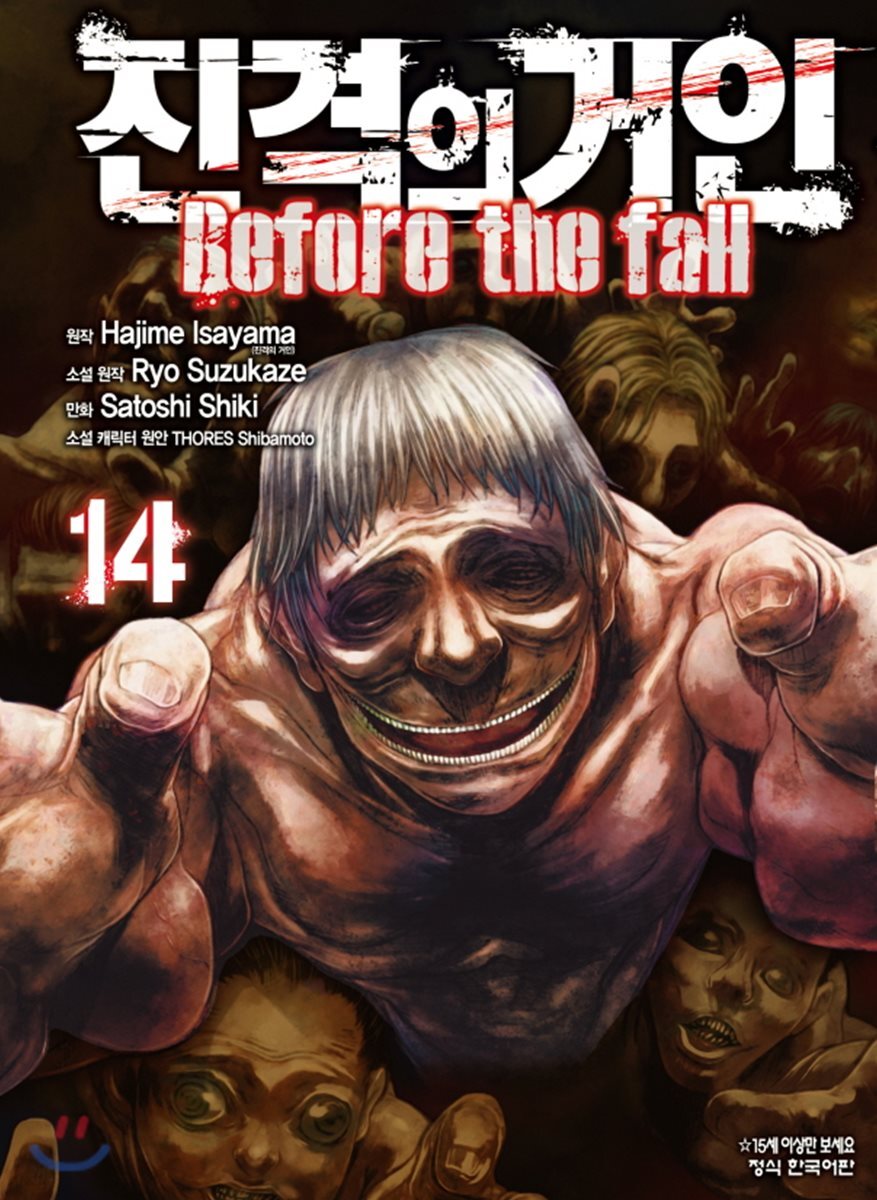 진격의 거인 -Before the fall 14