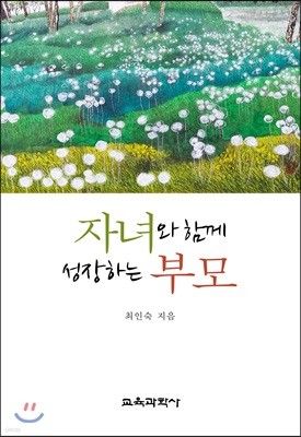 자녀와 함께 성장하는 부모