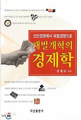 재벌개혁의 경제학