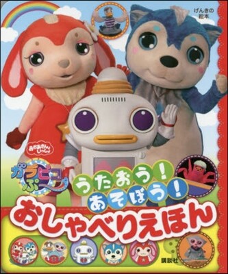 おかあさんといっしょ ガラピコぷ~ うたおう! あそぼう! おしゃべりえほん