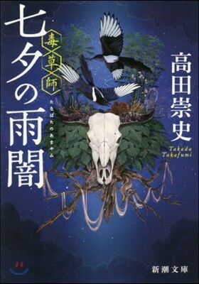 七夕の雨闇 毒草師
