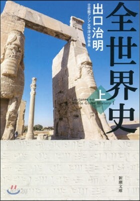 全世界史(上)