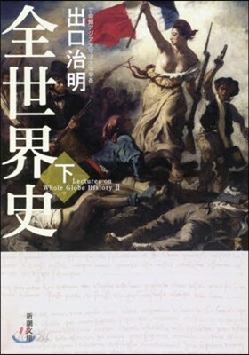 全世界史(下)