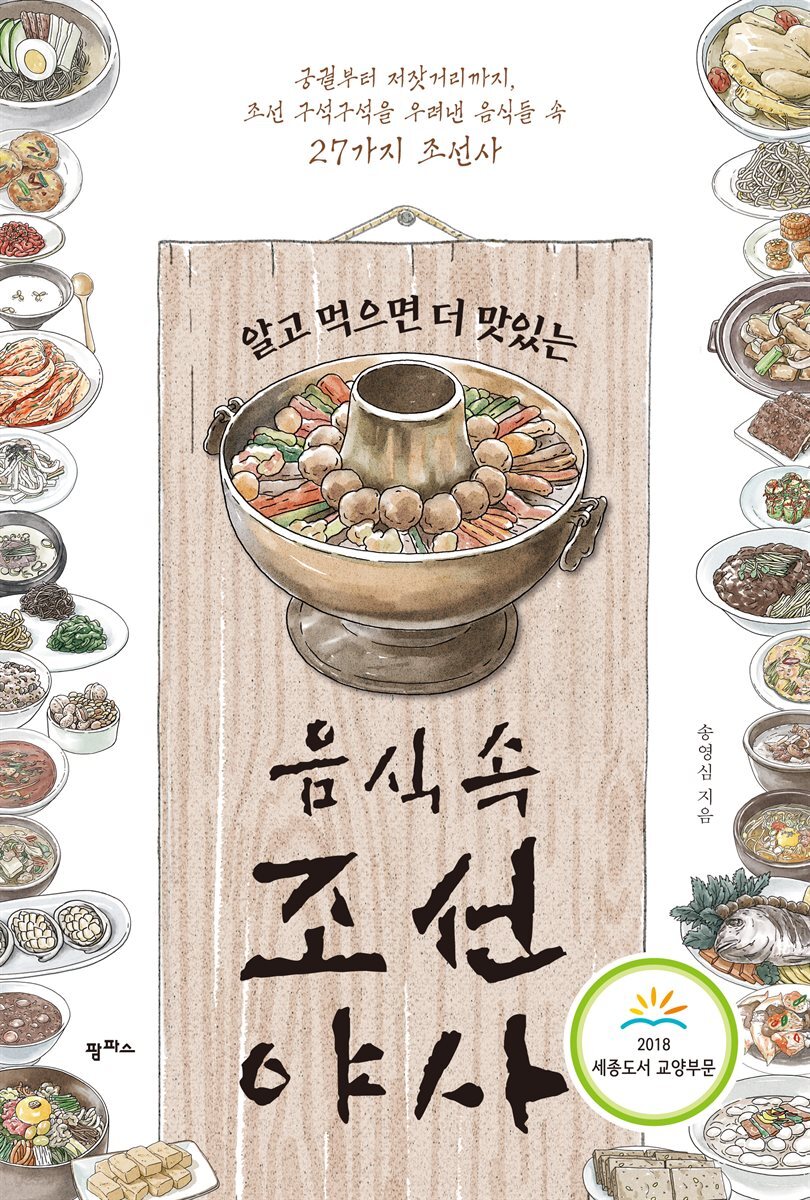 알고 먹으면 더 맛있는 음식 속 조선 야사