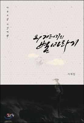 외기러기의 별 바라기