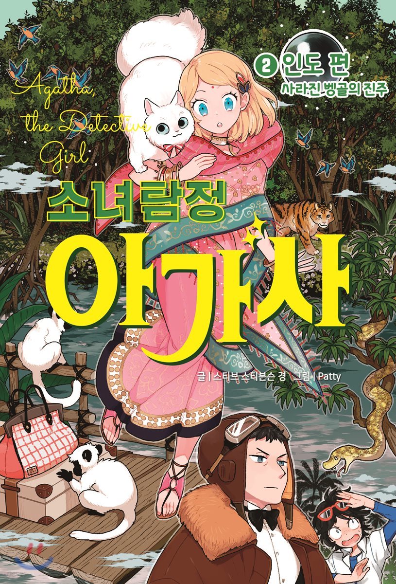 소녀 탐정 아가사 2