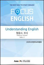 Understanding English - 형용사,부사(Adjective,Adverb) Vols. 2 (FOCUS ENGLISH)