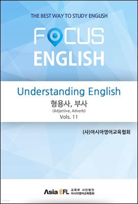 Understanding English - 형용사,부사(Adjective,Adverb) Vols. 11 (FOCUS ENGLISH)