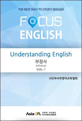 Understanding English - 부정사(Infinitive) Vols. 1 (FOCUS ENGLISH)