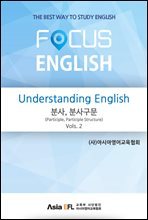 Understanding English - 분사,분사구문(Participle,Participle Structure) Vols. 2 (FOCUS ENGLISH)